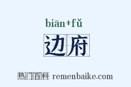 边府是什么意思的图片